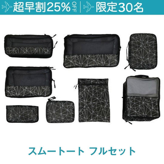 【限定30/ 超早割25％OFF】フルセット（8種）×1 個 
