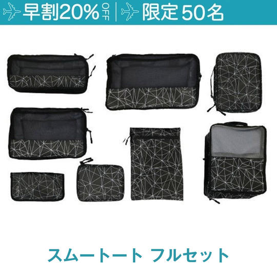 【限定50/ 早割20％OFF】フルセット（8種）×1 個 