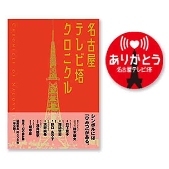ありがとう名古屋テレビ塔ステッカー、名古屋テレビ塔クロニクル