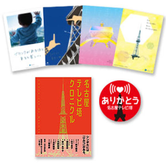 ありがとう名古屋テレビ塔ステッカー、名古屋テレビ塔クロニクル、名古屋テレビ塔オリジナルポストカード