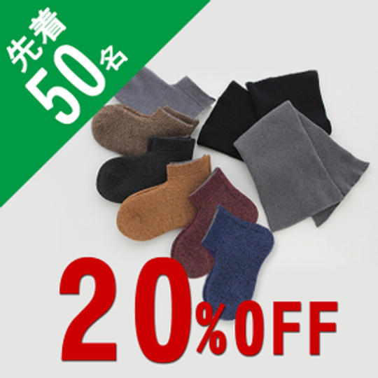 【20%OFF】<限定50名>ソックス3足とネックウォーマーのセット