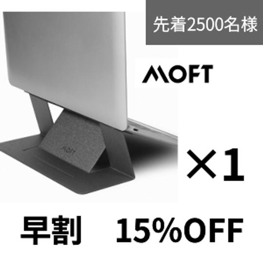 【早割15%OFF】MOFTノートPCスタンド1台