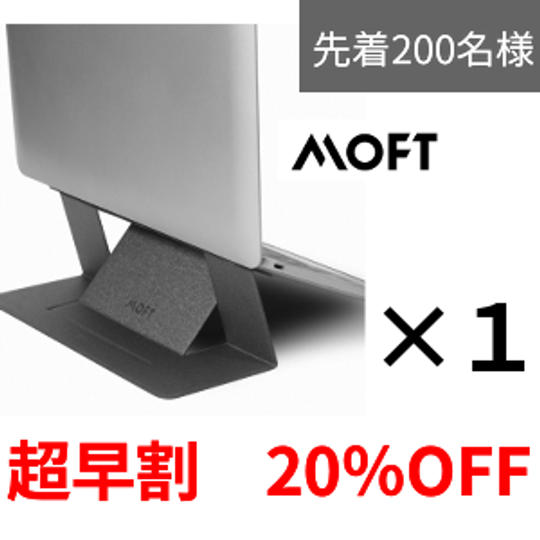 【超早割20%OFF】<200名限定> MOFTノートPCスタンド1台