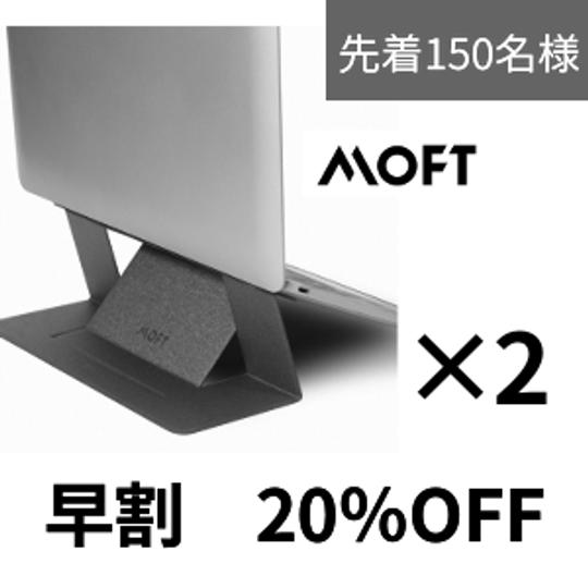 【早割20%OFF】<150名限定> MOFTノートPCスタンド2台
