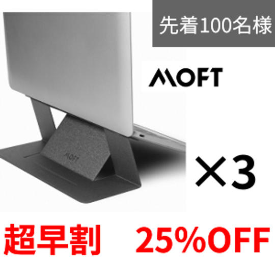 【超早割25%OFF】<100名限定> MOFTノートPCスタンド3台