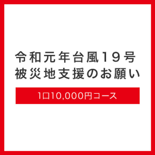 1口10,000円コース