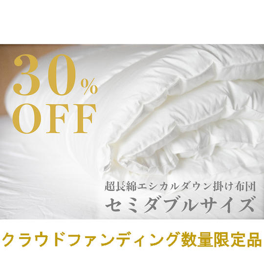 【超早割り30%OFF】【限定50枚】超長綿エシカルダウン掛け布団 セミダブル