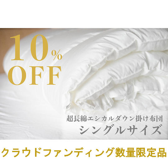 【早割り10%OFF】【限定200枚】エシカルダウン掛け布団 シングル