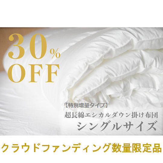 【特別増量タイプ】【超早割り30%OFF】【限定200枚】超長綿エシカルダウン掛け布団 シングル