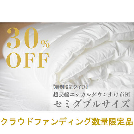 【特別増量タイプ】【超早割り30%OFF】【限定50枚】超長綿エシカルダウン掛け布団 セミダブル
