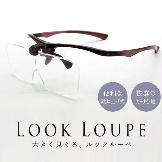 【本クラウドファンディング限定:10%OFF】LOOK LOUPE「ワイン」