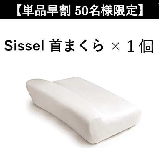 【単品早割 50名様限定】Sissel 首まくら × 1