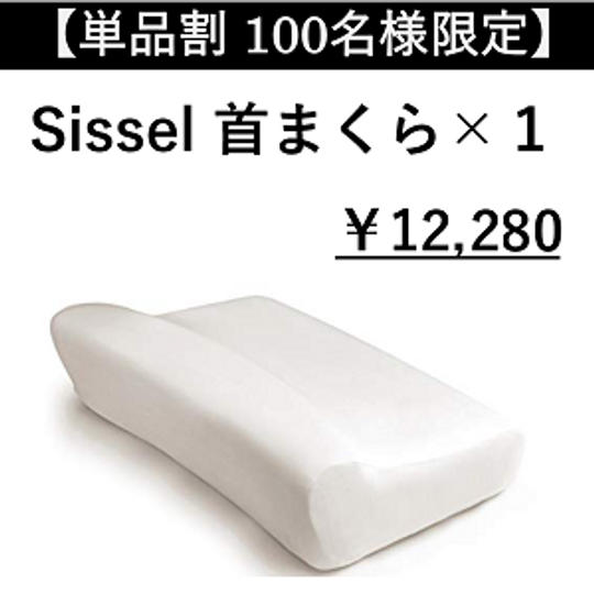 【単品割 100名様限定】Sissel 首まくら × 1