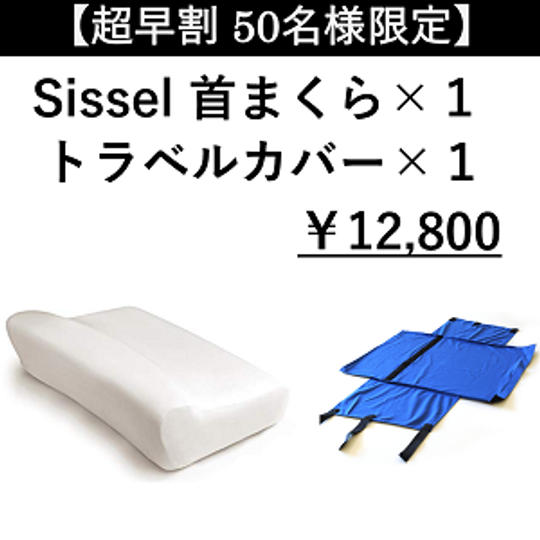 【超早割 50名様限定】Sissel 首まくら × 1　+　トラベルカバー × 1