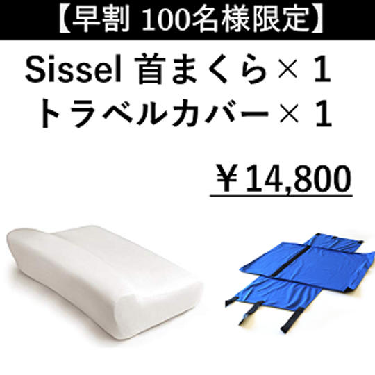 【早割 100名様限定】Sissel 首まくら × 1　+　トラベルカバー × 1