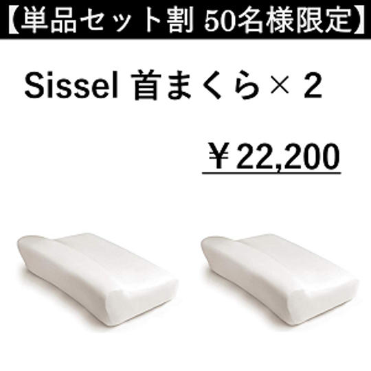 【単品セット割 50名様限定】SISSEL首まくら　×　2