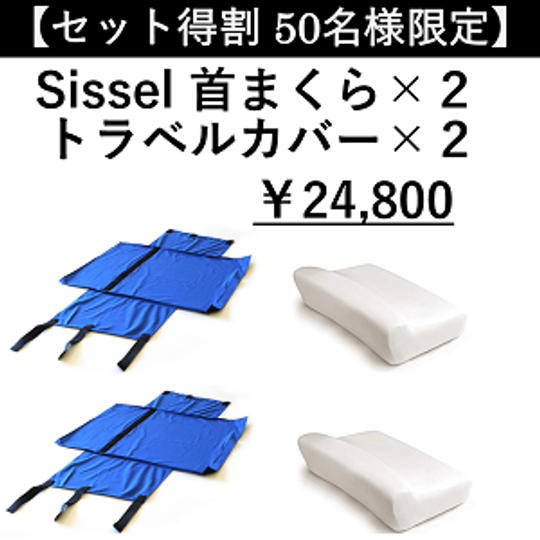 【セット得割 50名様限定】SISSEL首まくら × 2　、 トラベルカバー × 2