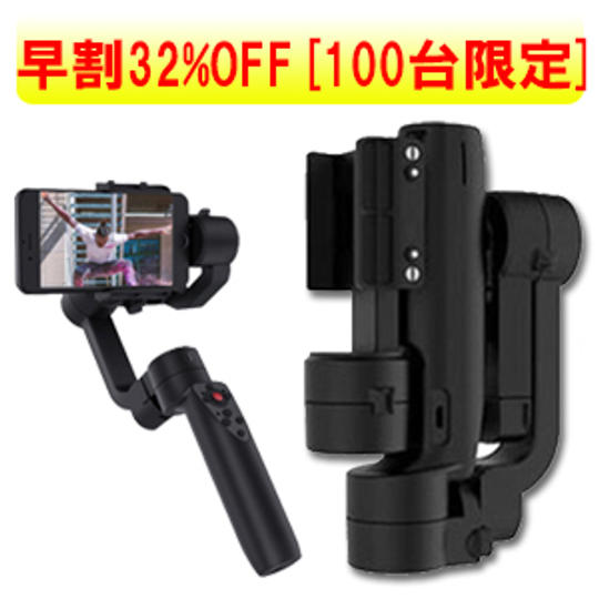 【早割32%OFF】折りたたみ式3軸スタビライザー 1台