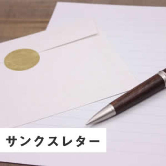 サンクスレター