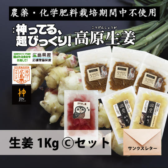 生姜　１Kg  (C) セット