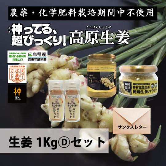 生姜　1Kg (D) セット