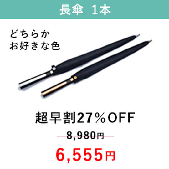 【超早割27%OFF】ゴールド  または  シルバー   1本(傘収納袋付)