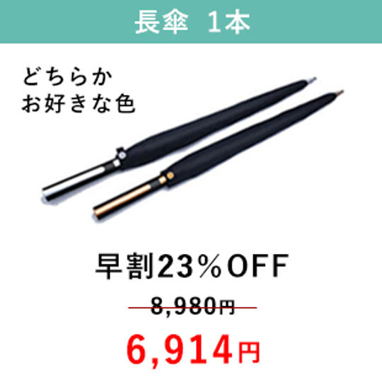 【早割23%OFF】 ゴールド  または  シルバー   1本(傘収納袋付)