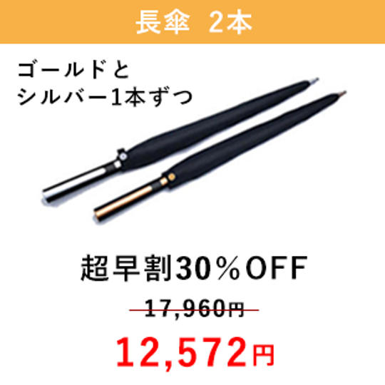 【超早割30%OFF】ゴールド + シルバー 1本ずつ(計2本)※ 傘収納袋付