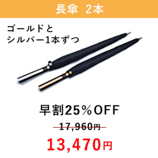 【早割25%OFF】 ゴールド + シルバー 1本ずつ(計2本)(傘収納袋付)