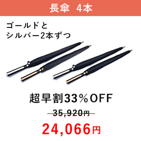 【超早割33%OFF / 60名】 ゴールド + シルバー 2本ずつ(計4本)※ 傘収納袋付