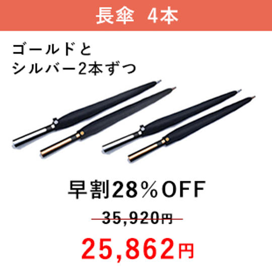 【早割28%OFF】 ゴールドとシルバーを2本ずつ (計4本)※ 傘収納袋付