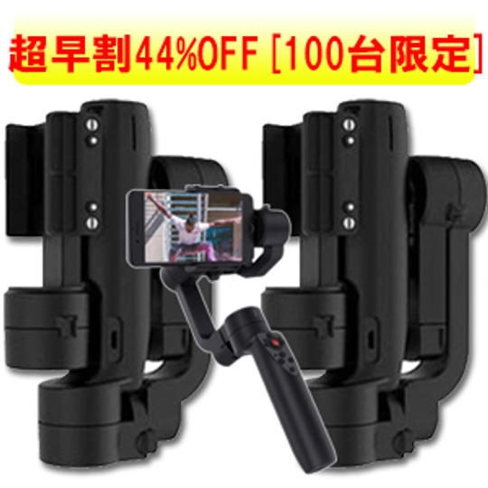 【超早割44%OFF】折りたたみ式3軸スタビライザー 2台セット