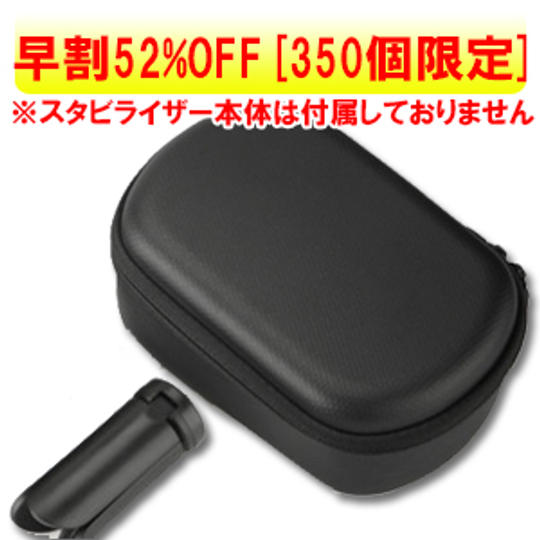 【早割52%OFF】スタビライザーケースとミニ三脚セット