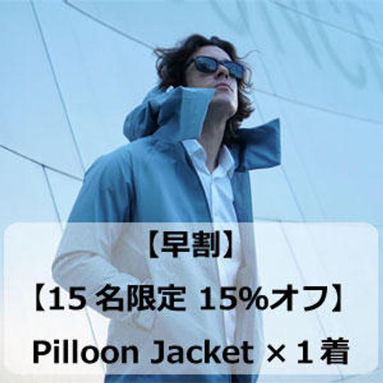 【早割15%オフ】<15名限定> Pilloon Jacket × 1着
