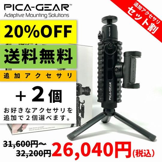 PICA-POD『20%OFF』+追加アクセサリ『全品特価3,900円』×2個+『送料無料』