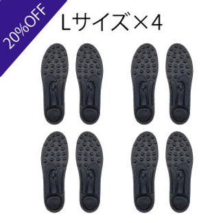 【20%OFF】3DインソールLサイズ4足セット