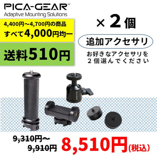 追加アクセサリ『全品特価4000円』x2個+『送料510円』