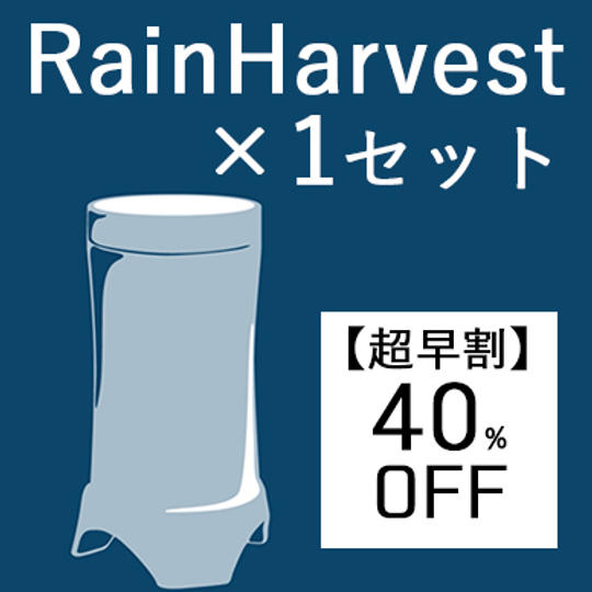 【超早割・40％OFF】RainHarvest×1セット