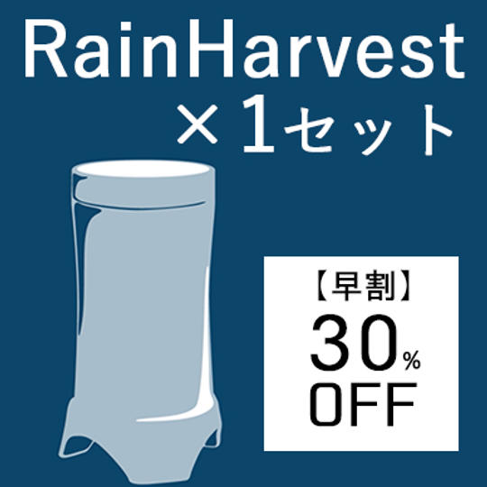 【早割・30％OFF】RainHarvest×1セット