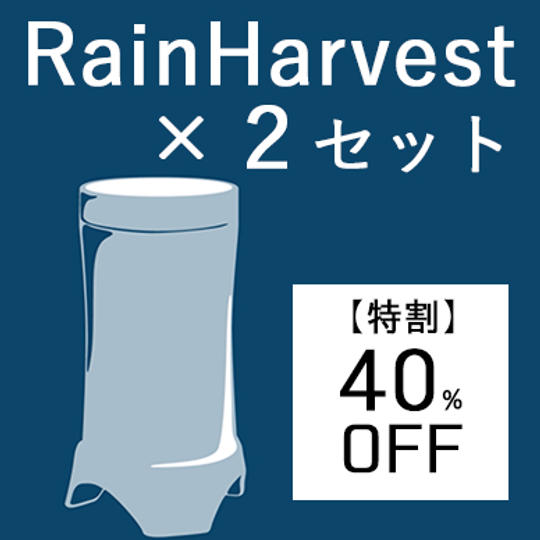 【特割2個セット・40％OFF】RainHarvest×２セット