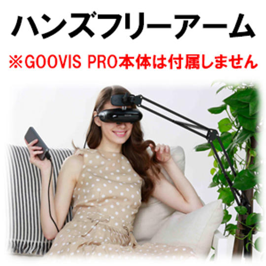 【早割】GOOVIS PRO用ハンズフリーアーム　1台