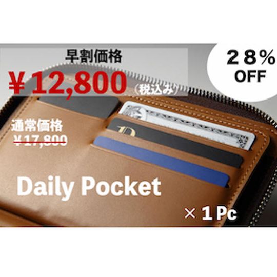 【早割価格！28％OFF！】先着50名様限定　Daily Pocket 1個