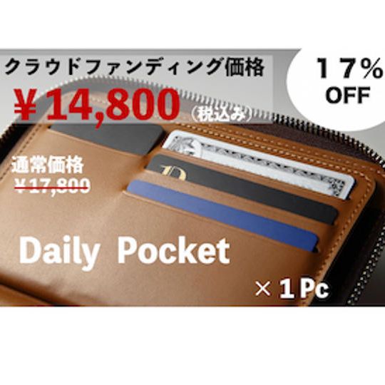 【クラウドファンディング価格！17％OFF！】200名さま限定　Daily Pocket　1個