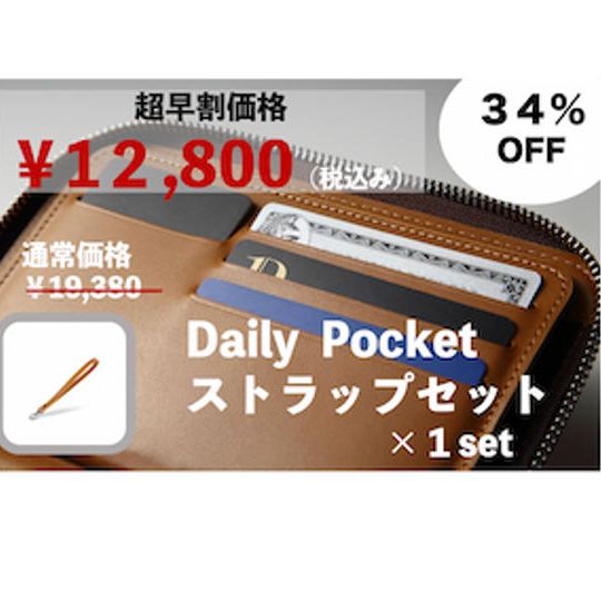 【超早割価格！34％OFF！】先着20名様限定  Daily Pocket 1個とストラップのセット