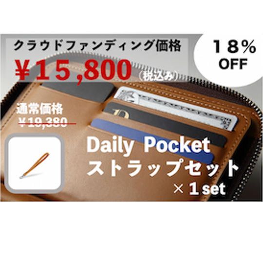【クラウドファンディング限定価格！18％OFF！】200名様限定　Daily Pocket1個とストラップのセット