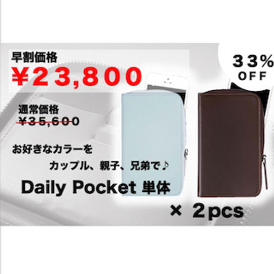 【早割価格！33％OFF！】先着50名様限定　Daily Pocket　2個ペアセット