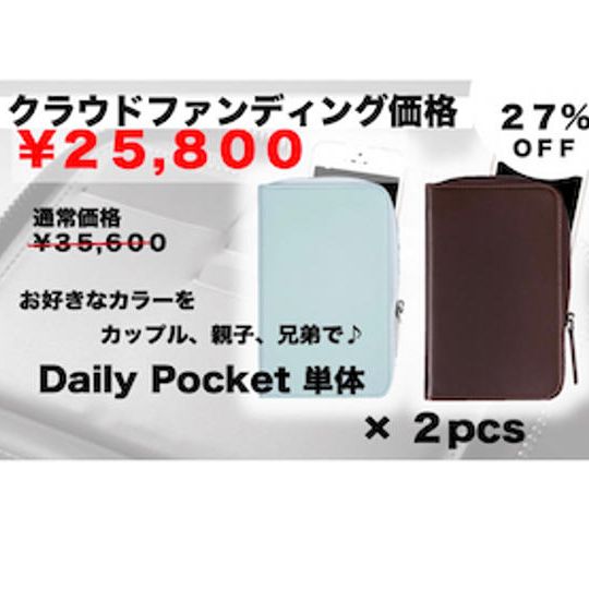 【クラウドファンディング価格！27％OFF！】先着200名様限定　Daily Pocket　2個ペアセット
