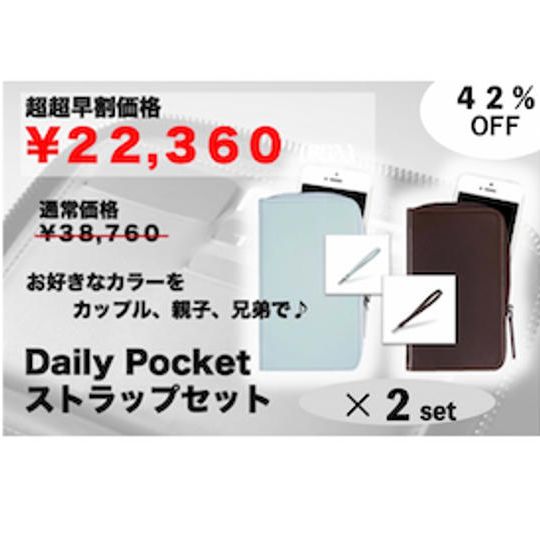 【超早割価格！42％OFF！】先着20名様限定　Daily Pocketストラップ付き　2個ペアセット