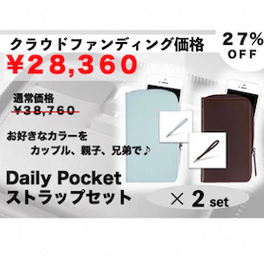 【クラウドファンディング価格！27％OFF！】先着200名様限定　Daily Pocketストラップ付き　2個ペアセット