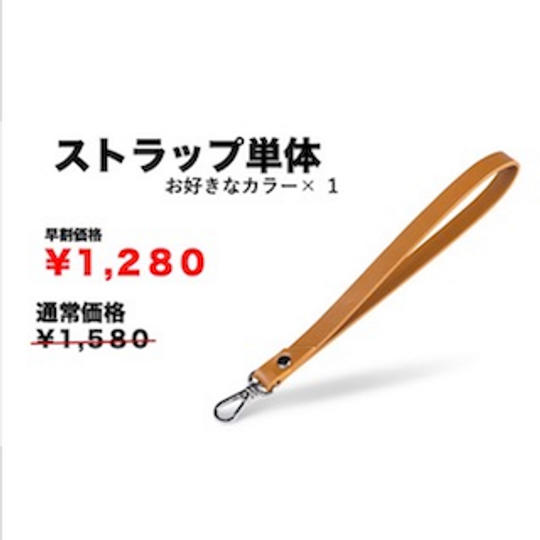 【クラウドファンディング価格！19％OFF！】200名様限定　Daily Pocketストラップ単体　1本